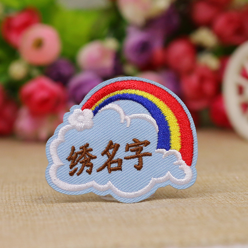 蓓苼  定制卡通刺绣姓名贴可缝可熨烫幼儿园名字贴入园入托姓名标签
