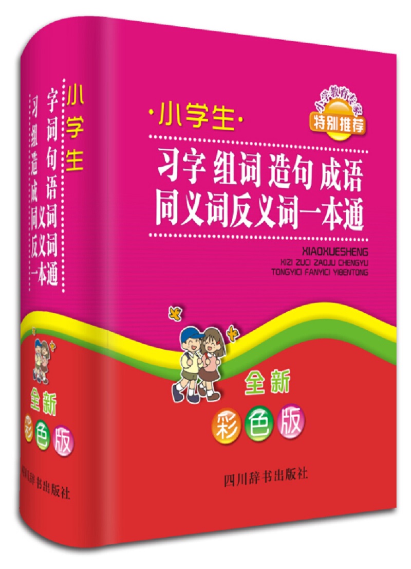 小学生习字组词造句成语同义词反义词一本通（全新彩色版）（收录近4000个常用字和次常用字）