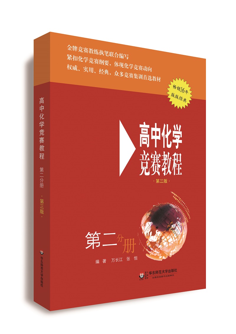 高中化学竞赛教程（第三版 第二分册）