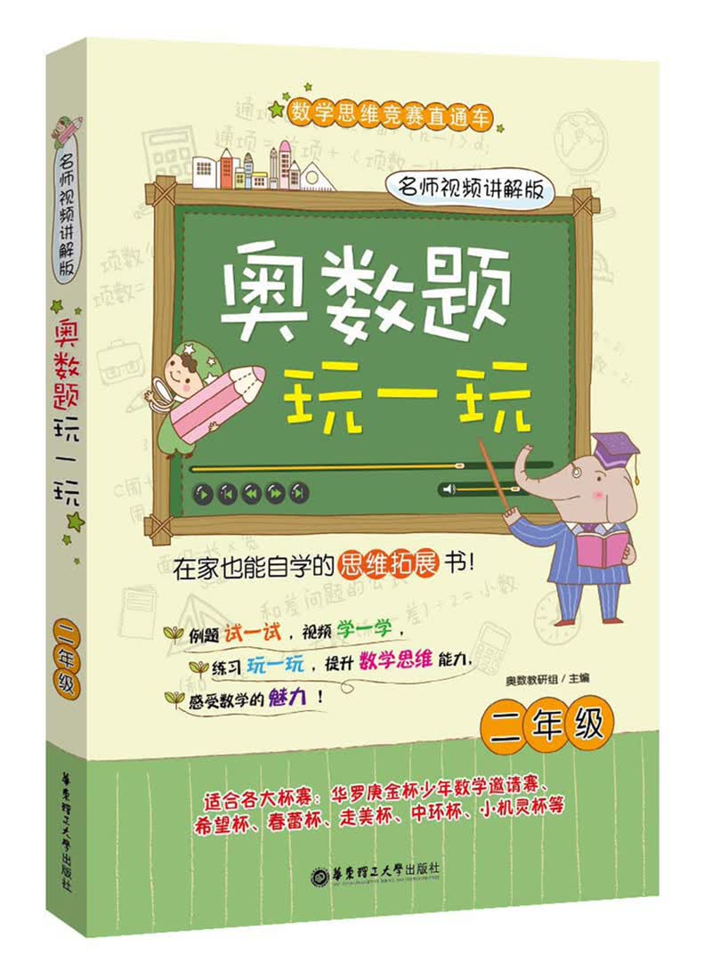 奥数题玩一玩：二年级（名师视频讲解版）/数学思维竞赛直通车