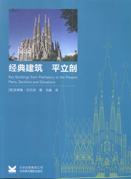 经典建筑:平立剖 建筑 图书
