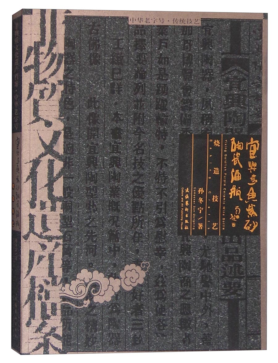 宜兴金鱼紫砂陶瓷酒瓶 烧造技艺