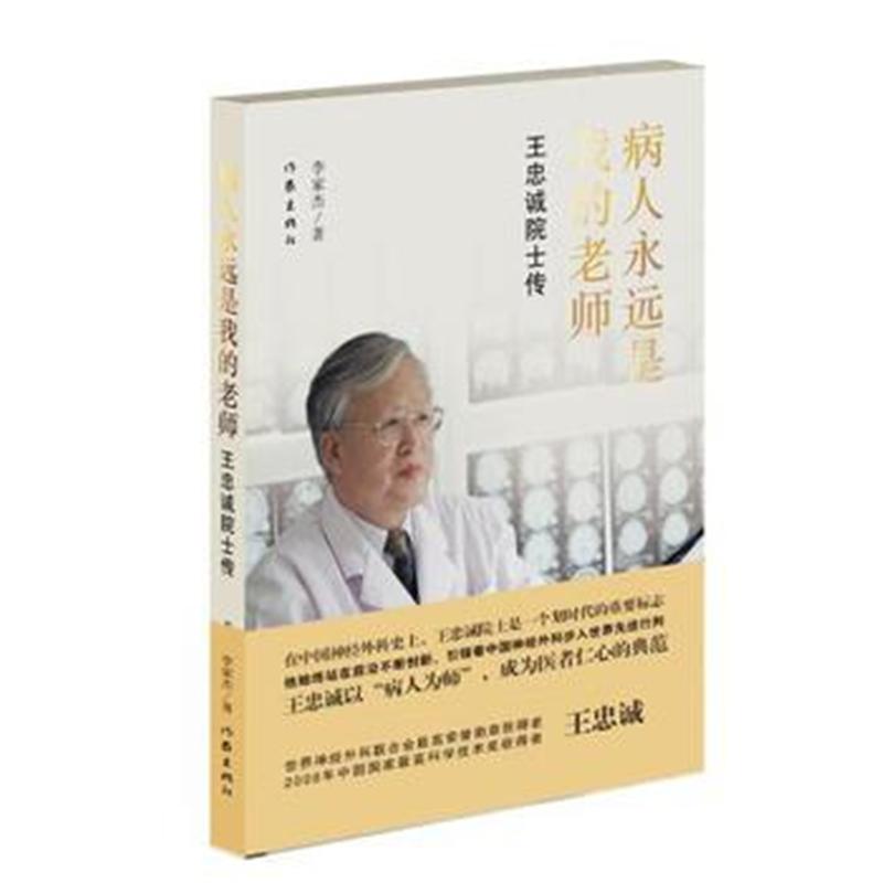 病人永远是我的老师-王忠诚院士传