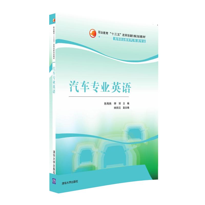 汽车专业英语/职业教育“十三五”改革创新规划教材