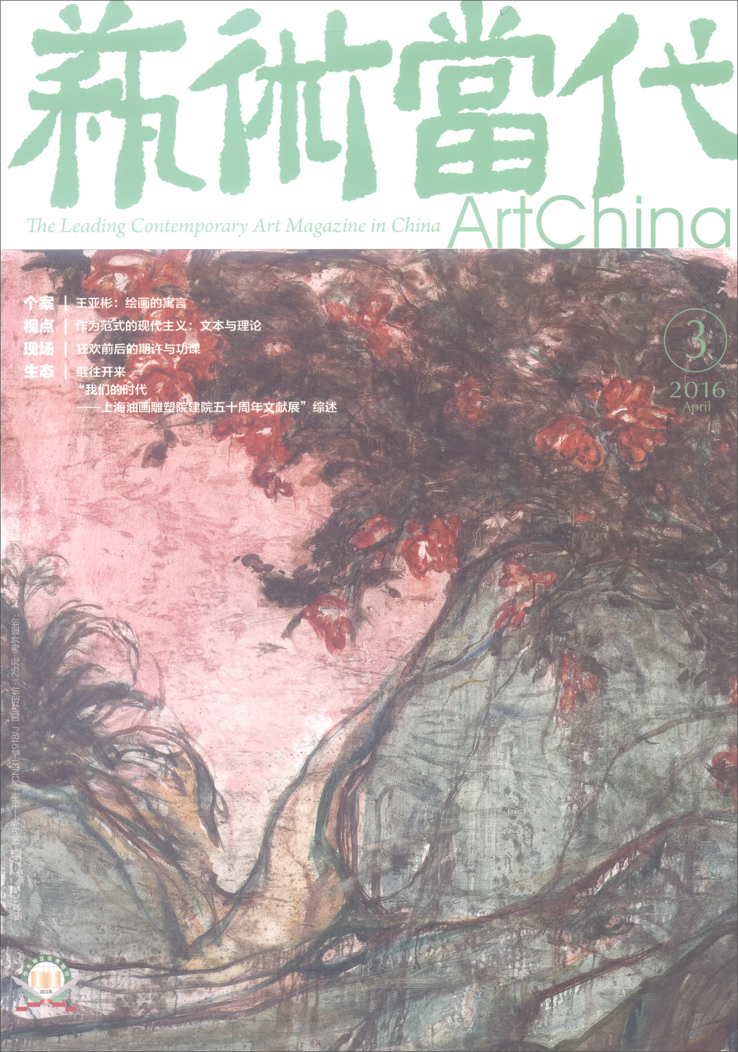 艺术当代（2016年4月刊第3期）