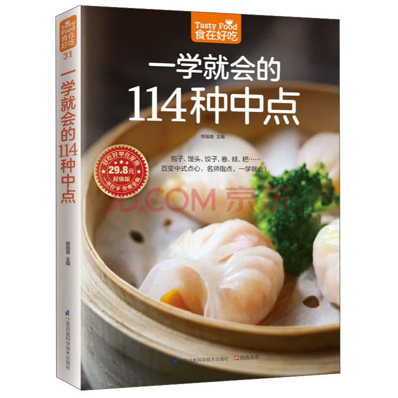 食在好吃系列 一学就会的114种中点 DIY手工中式点心糕点面点烹调制作书 家常菜谱书大全 炸蒸烘焙