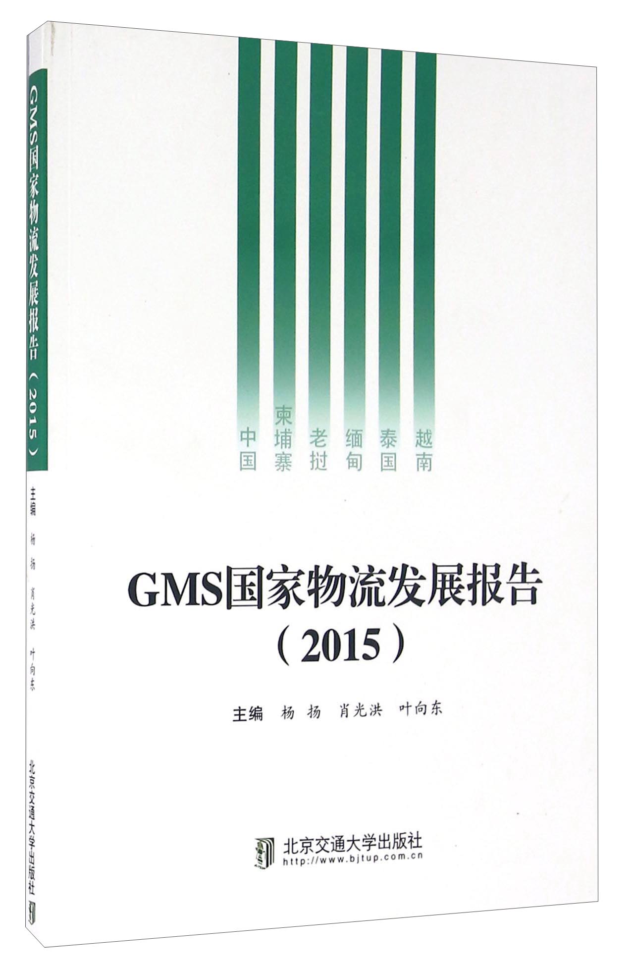 GMS国家物流发展报告（2015）