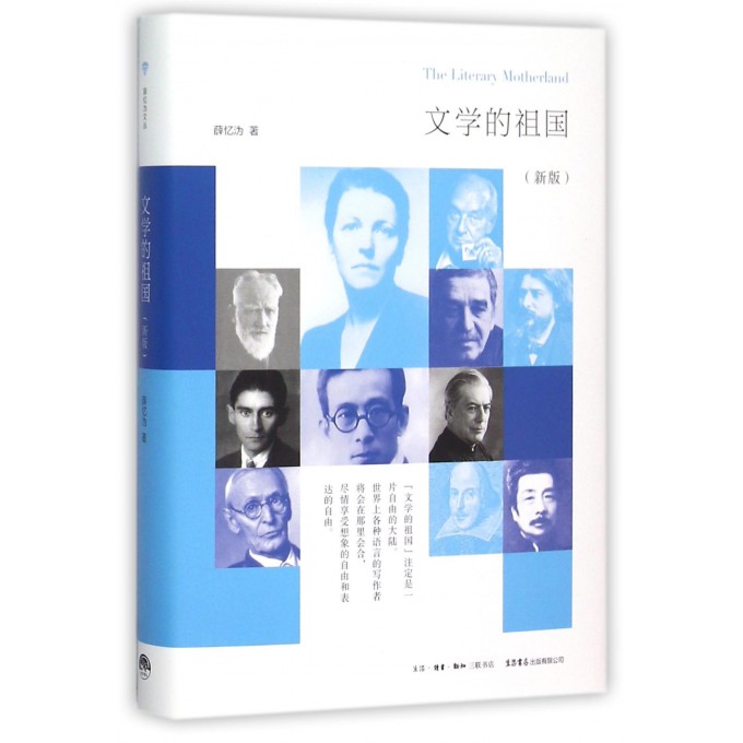 文学的祖国(新版)(精)