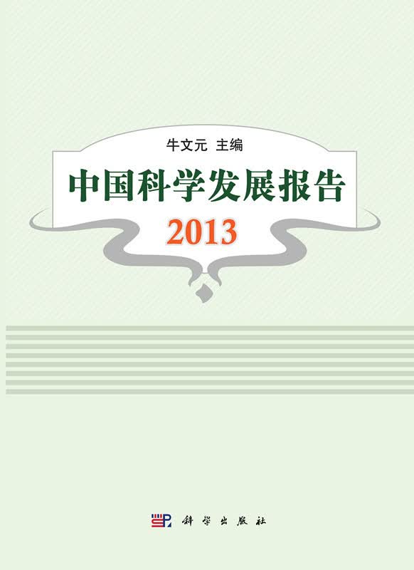 [按需印刷] 中国科学发展报告 2013
