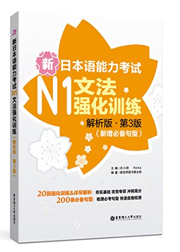 新日本语能力考试N1文法强化训练(解析版 第三版)