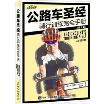 公路车 骑行训练手册（第4版）自行车运动宝典