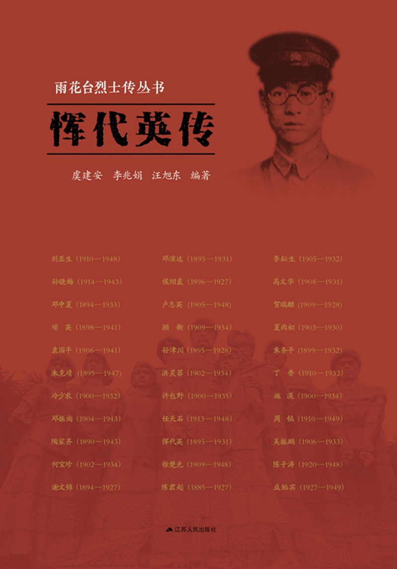 雨花台烈士传丛书：恽代英传