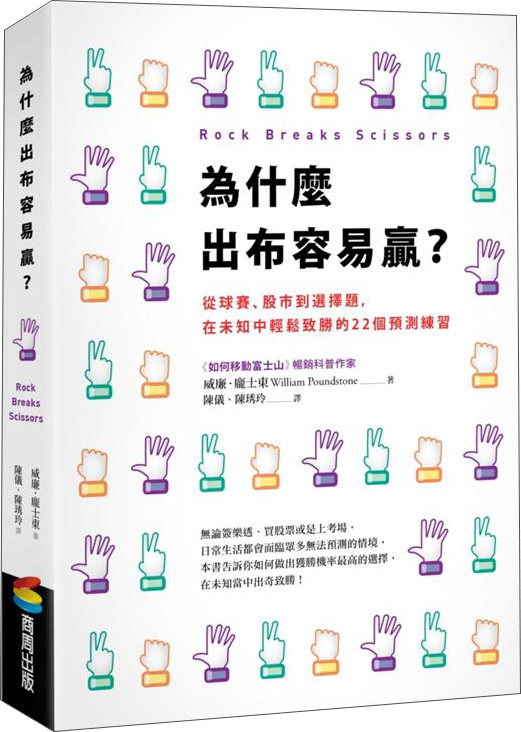 為什麼出布容易贏? 從球賽、股市到選擇題, 在未知中輕鬆致勝的22個預測練習