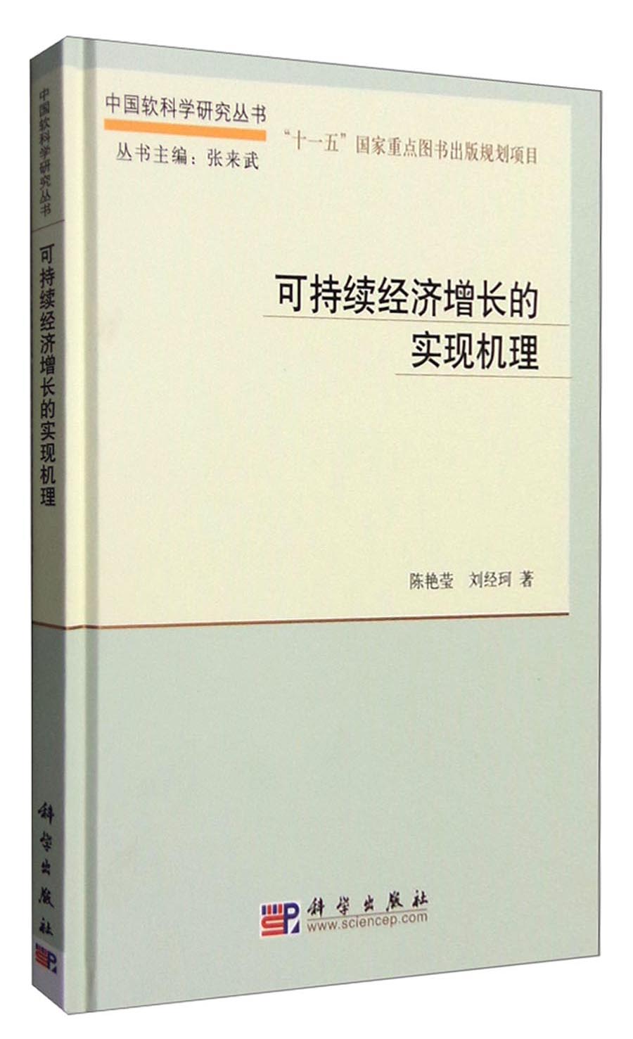 可持续经济增长的实现机理