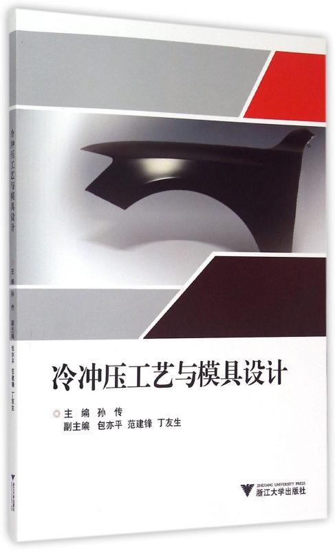 冷冲压工艺与模具设计