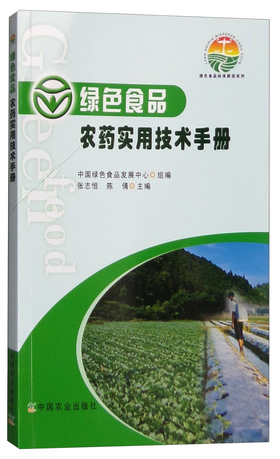 绿色食品标准解读系列：绿色食品农药实用技术手册