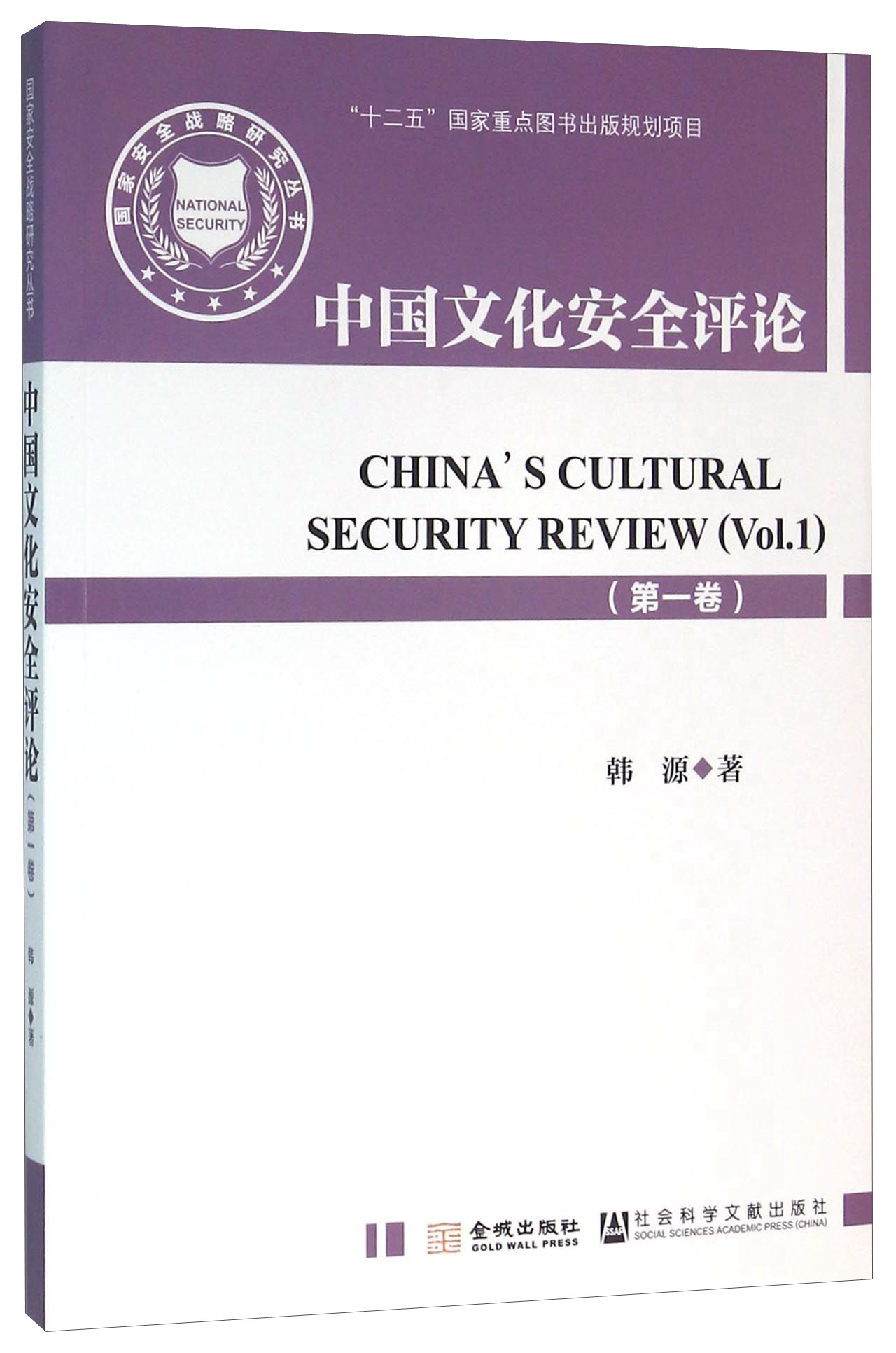 正版现货 中国文化安全~~（第一卷）9787515512167金城