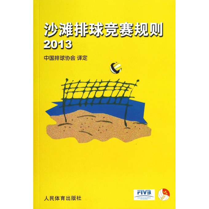 沙滩排球竞赛规则(2013)