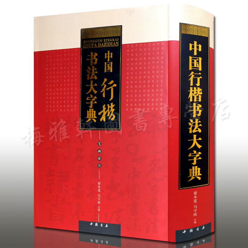 中国行楷书法大字典 书法字典 毛笔字 中国书店 大厚本 中国书店