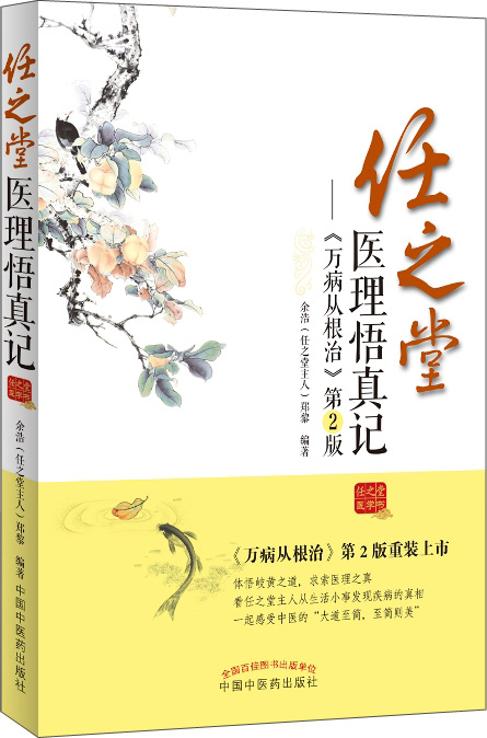任之堂医理悟真记——《万病从根治》第2版 余浩著 中国中医药出版社