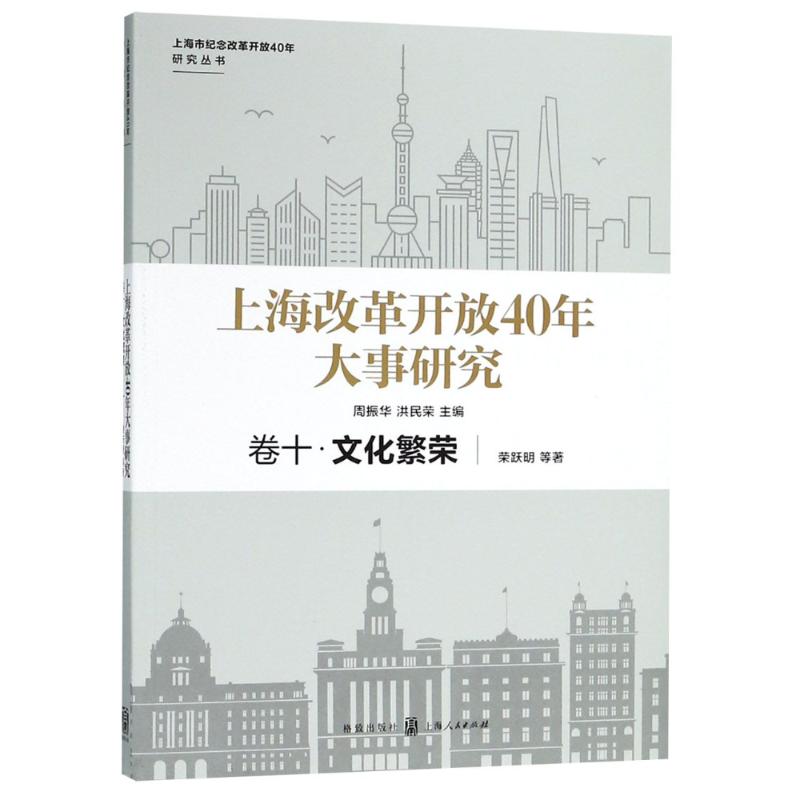 上海改革开放40年大事研究 卷10·文化繁荣