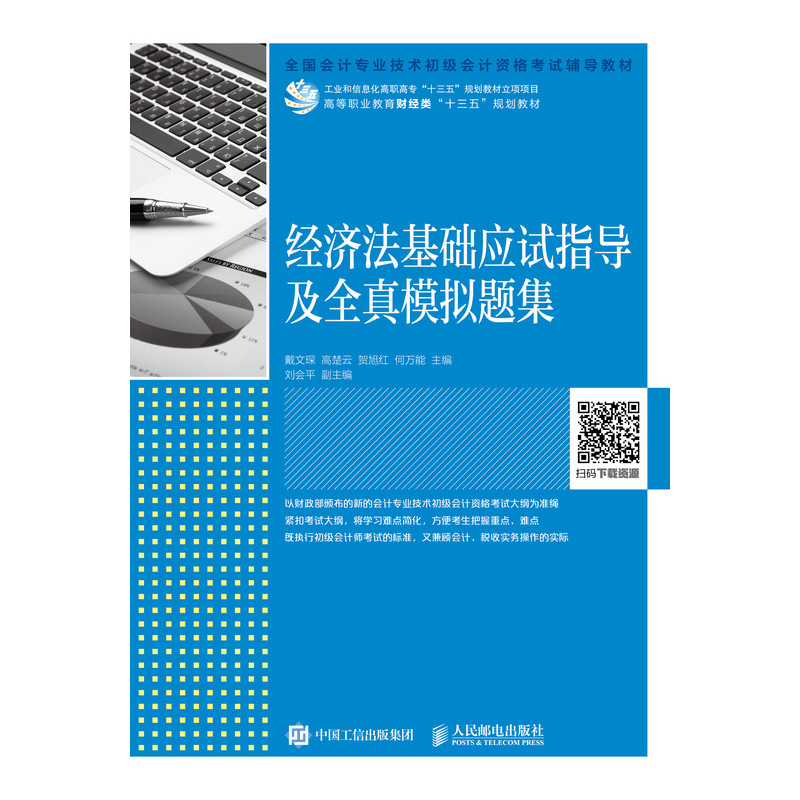 经济法基础应试指导及全真模拟题集