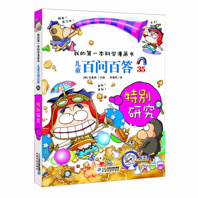 儿童百问百答系列 35特别研究·我的第一本科学漫画书中国少年儿童百科全书小学生课外书籍怎么看?