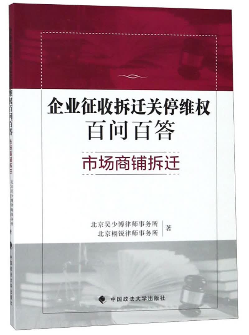 企业征收拆迁关停百问百答 市场商铺拆迁
