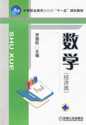 数学（经济类）宋劲松