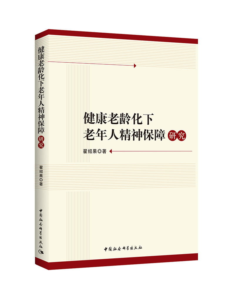 健康老龄化下老年人精神保障研究 社会科学 图书 分类 社会保障