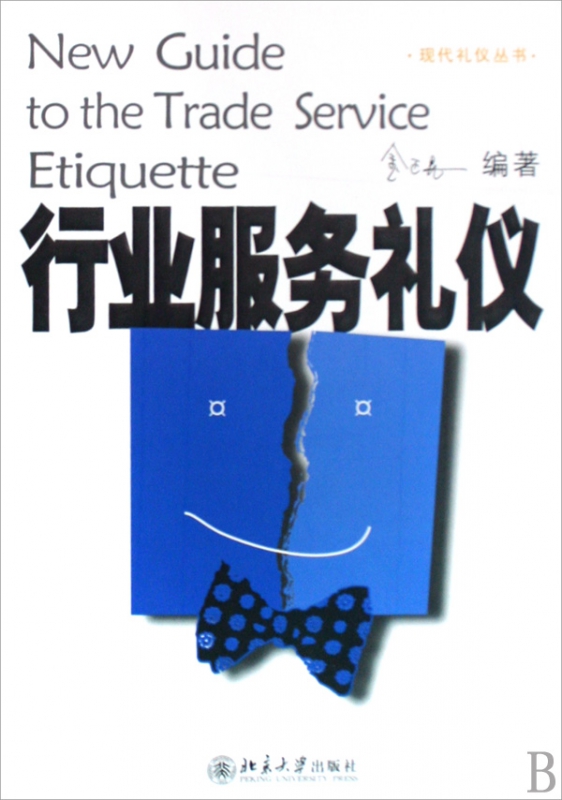 行业服务礼仪/现代礼仪丛书