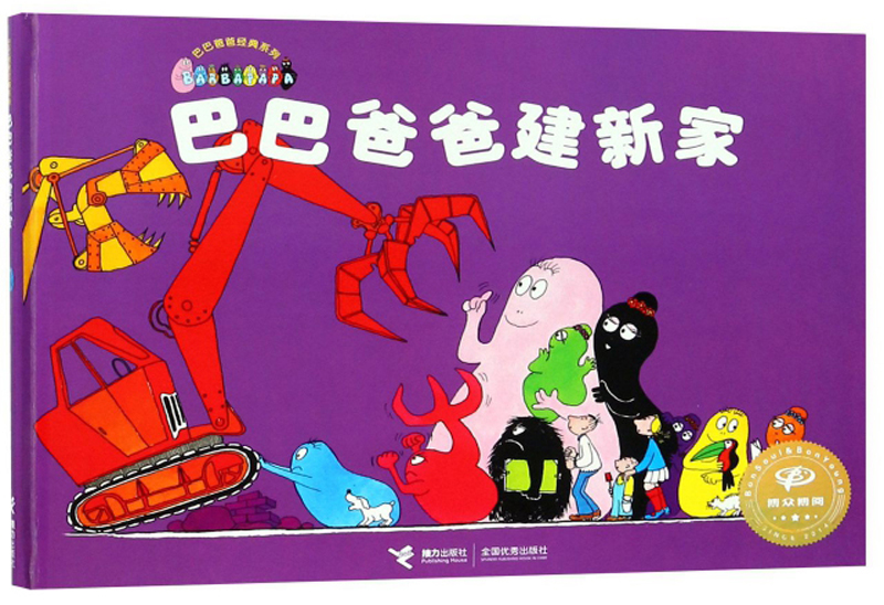 巴巴爸爸建新家/巴巴爸爸经典系列