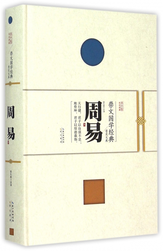 周易(精)/崇文国学经典普及文库