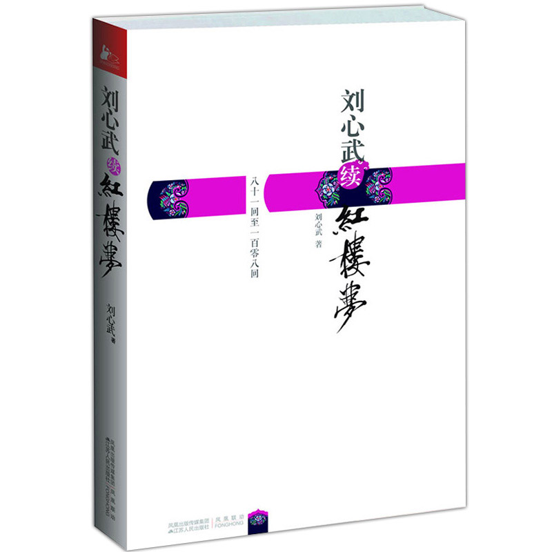 刘心武续红楼梦：八十一回至一百零八回（还原曹雪芹迷失了的后28回真故事）