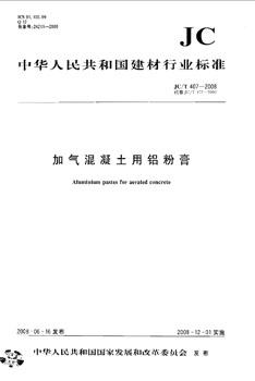 JC/T 407-2008 加气混凝土用铝粉膏