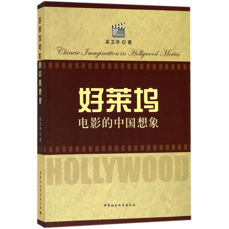 好莱坞电影的中国想象