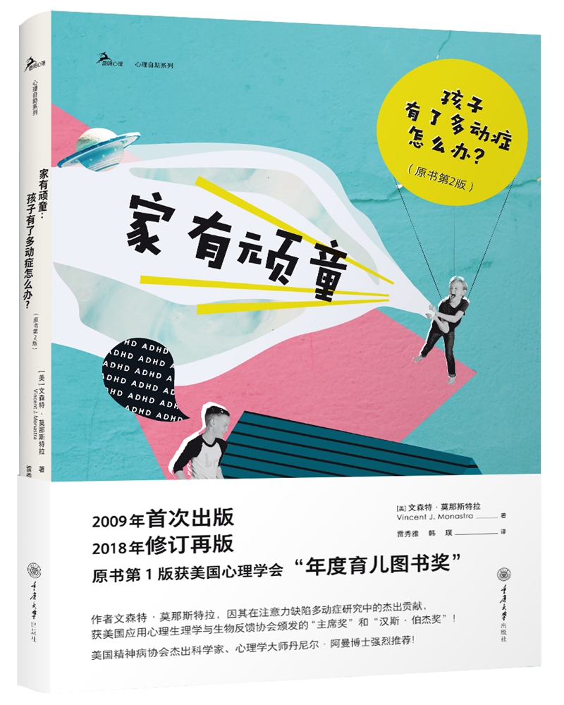 家有顽童：孩子有了多动症怎么办？怎么看?
