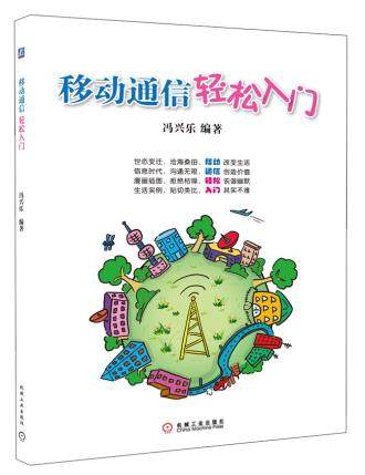 移动通信轻松入门 冯兴乐