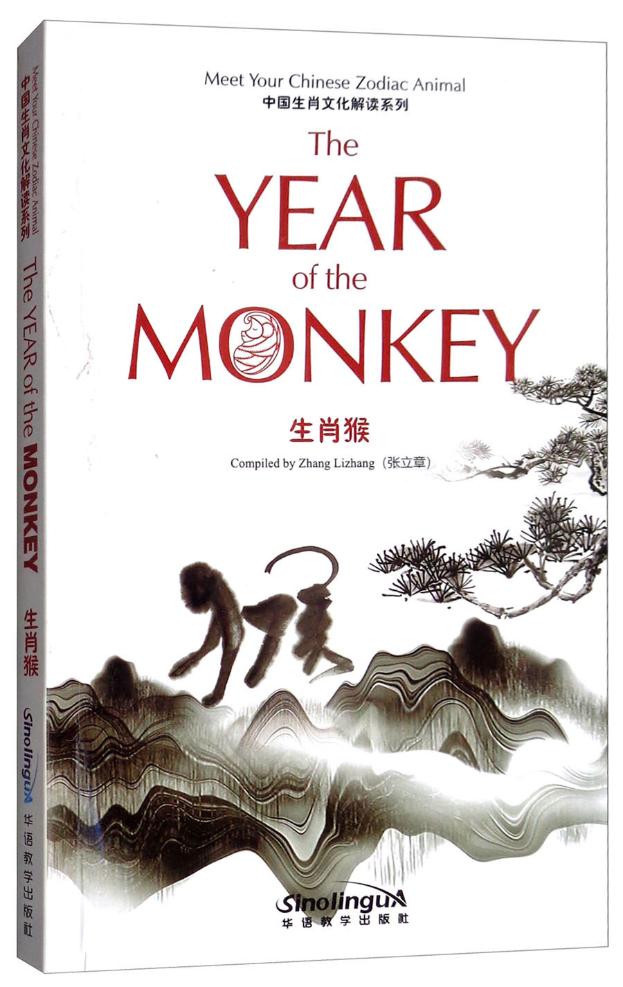 正版图书 中国生肖文化解读系列:生肖猴 对外汉语类书籍 生肖猴