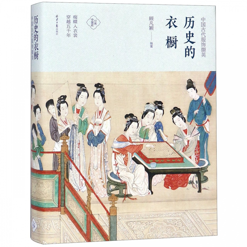 历史的衣橱(中国古代服饰撷英)(精)/分拣中国史