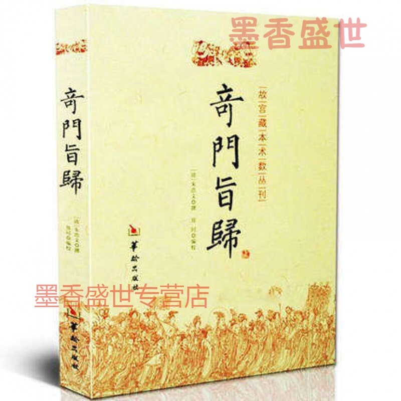 奇门旨归 奇门书籍 华龄出版社