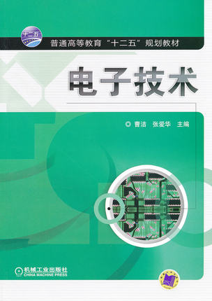 电子技术 曹洁 ,张爱华