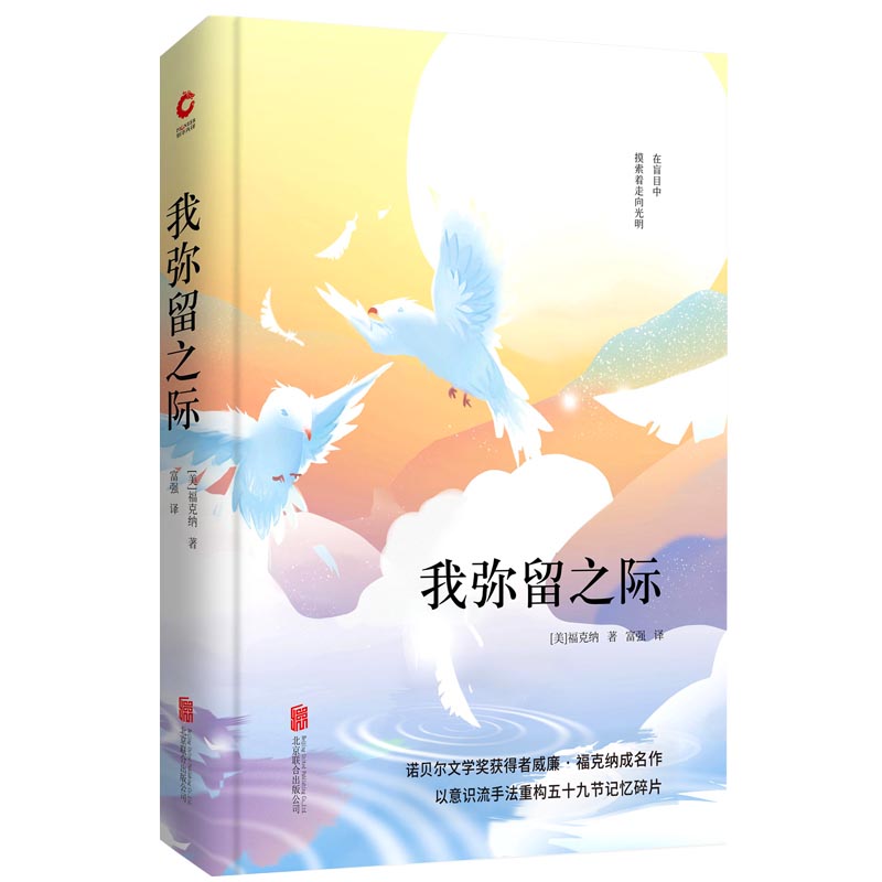 【全新正版/京东自营】先锋经典文库：我弥留之际（精装）