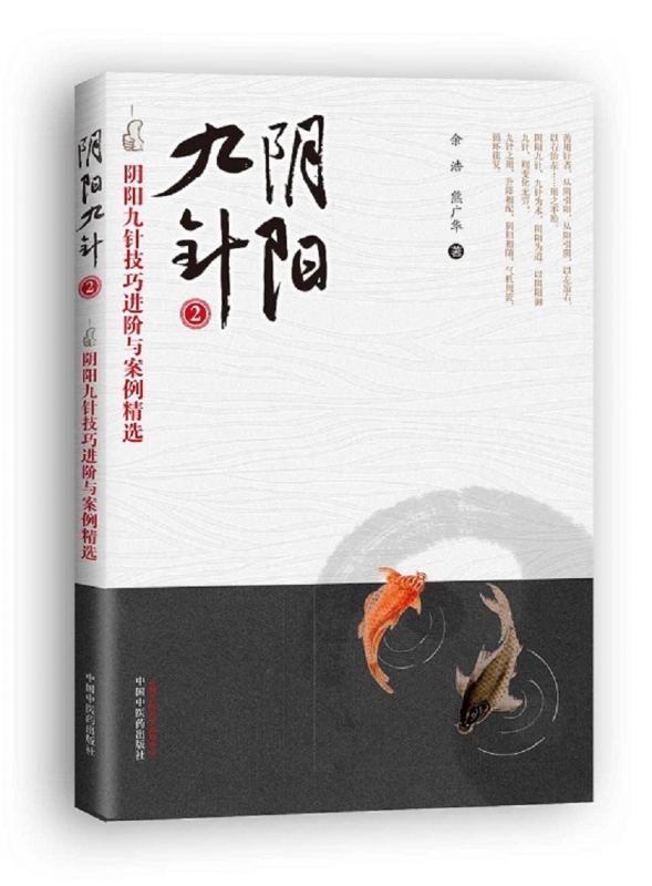 阴阳九针(阴阳九针技巧进阶与案例精选2)