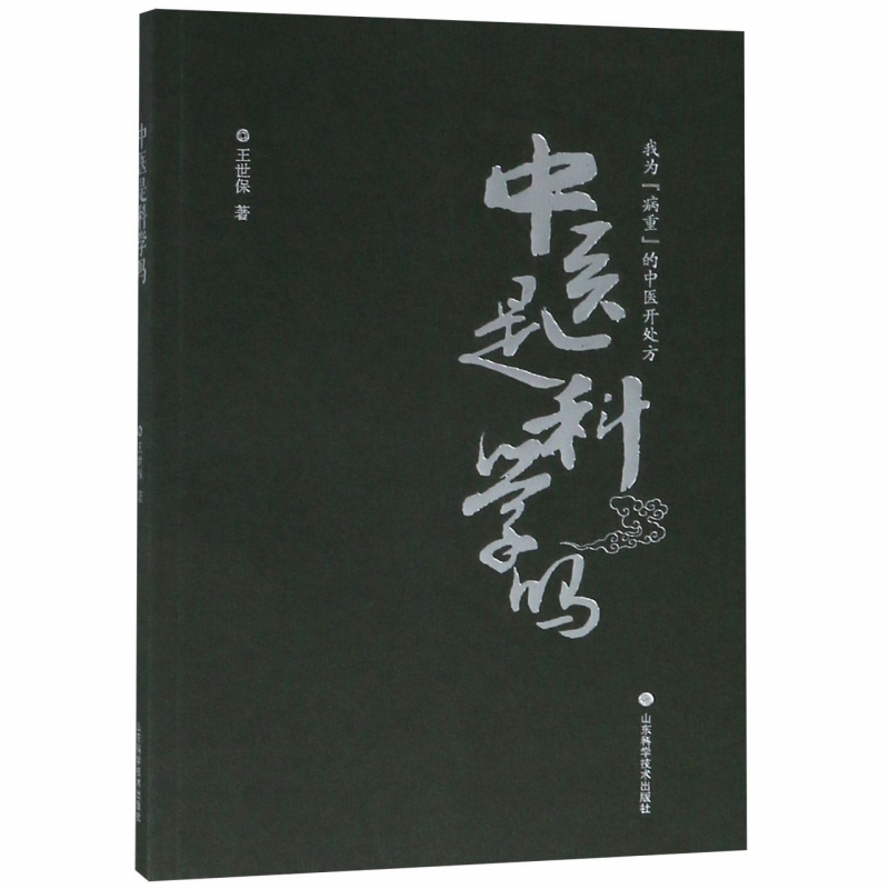 中医是科学吗