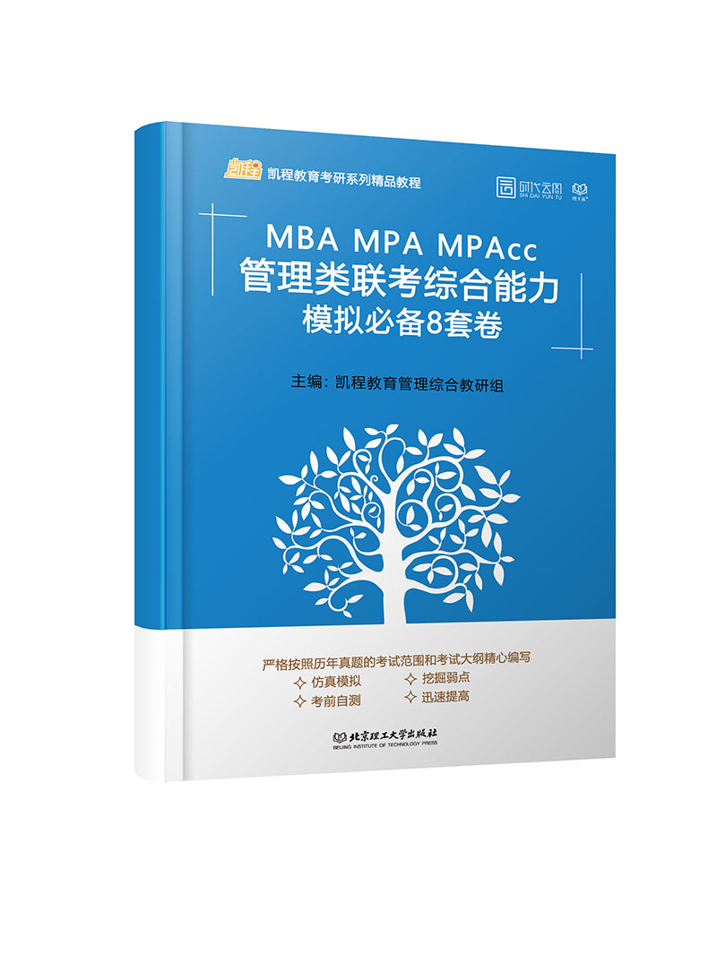MBA MPA MPAcc管理类联考综合能力模拟必备8套卷