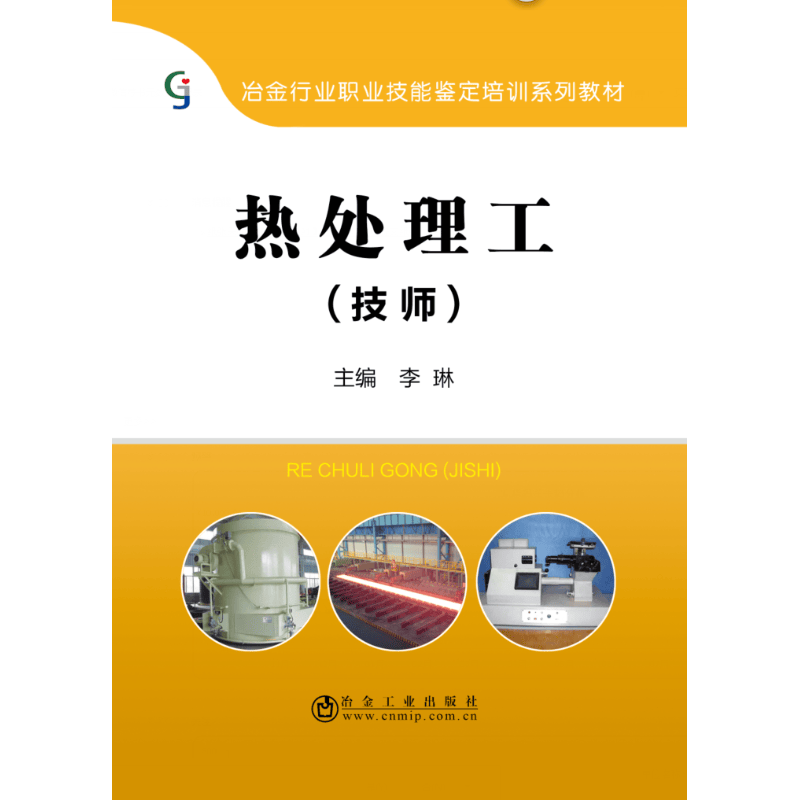 热处理工(技师)