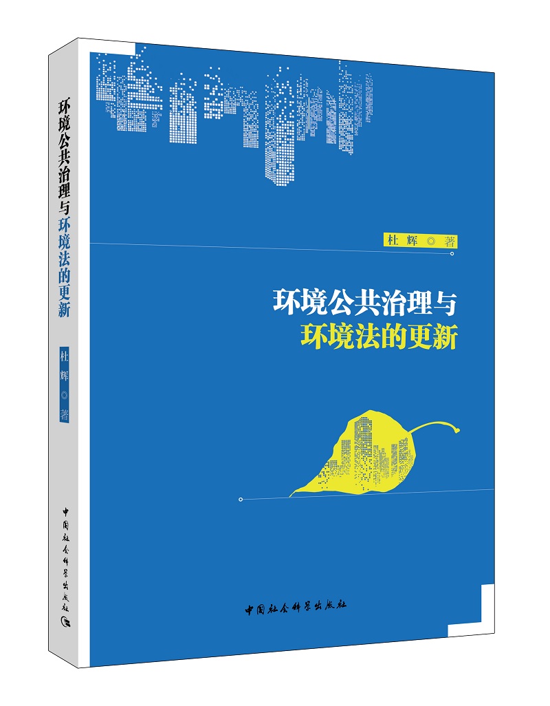 环境公共治理与环境法的更新