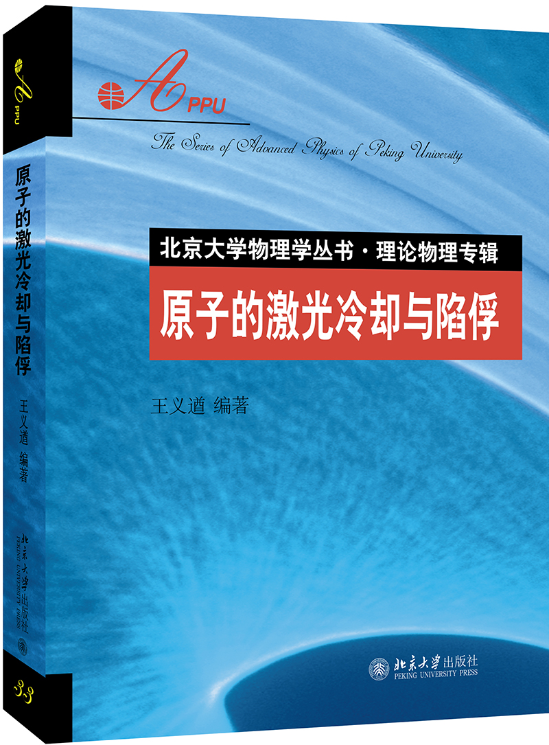 原子的激光冷却与陷俘使用感如何?