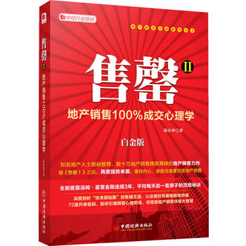 Ⅱ：地产销售成交心理学